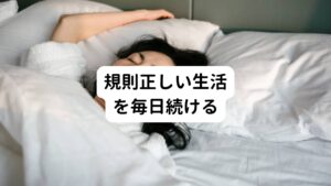 栄養に気を付けたり、運動を行なったりすることは頭痛予防に重要ですが、毎日の起床時間と就寝時間を規則正しくすることもとても重要です。
寝不足や睡眠過多、不規則な生活を続けると自律神経が乱れてしまい、脳の血管の収縮に悪影響を及ぼします。

そのため、基本的に平日と休日問わずいつも同じ時間に起床し就寝するリズムを崩さずに生活することが偏頭痛発作を防ぐために大切です。