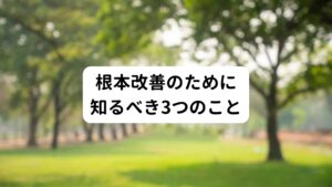 偏頭痛を繰り返してしまうと、「また起こったらどうしよう」という不安から、仕事への影響を考えたり、プライベートの予定が立てにくくなって悩んでいる方も多いのではないでしょうか。
今回ご紹介した食事の方法やサプリメントなどは偏頭痛を解消させるのに効果的です。

しかし、頭痛を解消させるために一番に行わなくてはならないことは、「あなたが偏頭痛になっている根本原因を理解する」ということです。
以下の3つを明確にご自身で把握できるようになることが、根本改善への近道です。

【根本改善のために知るべき3つのこと】
①なぜ偏頭痛が出るのかを理解する
②なぜ偏頭痛が改善したのかを理解する
③偏頭痛の出ない予防法が実践できることを理解する

この3つは頭痛を改善するための「正しいプロセス」になります。
当院では詳しくカウンセリングを行い、あなたたけの上記の3つのポイントを引き出し、症状緩和や再発防止のサポートをさせていただきます。