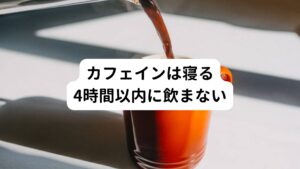 カフェインには目を覚ます作用があり、この作用は摂取量にもよりますが3時間ほど効果が続きます。
また利尿作用も起こり就寝中におしっこに行きたくなることもあります。
どちらの作用も睡眠には悪影響です。

そのためカフェインが含まれる食べ物は就寝4時間前から避けるようにしましょう。
特にエナジードリンク系はカフェインの量が多いので注意が必要です。

【カフェインを含む食べ物】
・コーヒー
・緑茶
・紅茶
・チョコレート
・コーラ
・エナジードリンク（レッドブル、モンスター、オロナミンCなど）

意外と寝る前に紅茶や緑茶を飲んでいる患者さんはたくさんいるのではないでしょうか。
紅茶や緑茶にはカフェインが含まれているので寝る前に避けましょう。