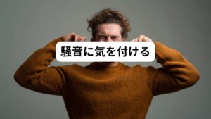 夜間の音は、静かな話し声程度（45～55デシベル）であっても、聴覚が働いてしまって睡眠が悪化するといわれています。
しかし、無音の空間であっても感覚が過敏になり些細な物音でも不安や緊張が高まるといわれています。

日常生活では実験室のような無音ではないと思いますが、寝室はできる限り静かな環境の方が良いとされてます。

具体的には
①絨毯を敷く
②ドアの隙間を防音テープなどで埋める
といった物音が起こる原因を解消させるのが効果的です。

このような対策はホームセンターに防音テープなど防音グッズとして販売しています。

【ポイント】
テレビをつけっぱなしで寝るというのは、「光」と「音」の両方の原因を作ってしまうので避けるようにしましょう。