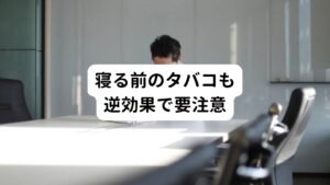 「寝れないから一服して気持ちを落ち着かそう」って考えた事は、タバコを吸う人は誰しも経験があるのではないでしょうか。
しかし、タバコに含まれるニコチンには覚醒作用（目が覚めてくる作用）があるため、吸うと逆に寝付けなくなってしまいます。
寝る前のタバコは控えましょう。