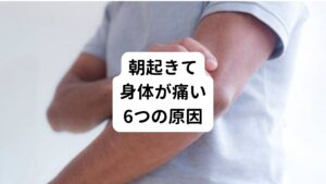 朝起きた直後は一日のうちで最も血流が低下しているため痛みを感じやすいとされています。
これが起こる主な原因は6つあります。

①睡眠の質が低下している
②寝る姿勢に問題がある
③内臓が疲労している
④血行循環が悪い
⑤筋肉が緊張している
⑥普段の姿勢が悪い