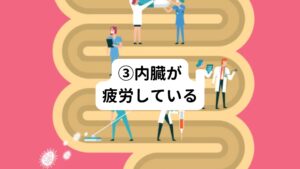 肝臓や腎臓が疲労し痛みがあると、内臓痛として背中や腰の筋肉に痛みを出すことがあります。
夜中にじりじりと特定の箇所が痛むときは内臓疲労が関係している場合があります。