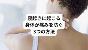 次に、原因別で寝起きに起こる身体の痛みを予防する対策法を解説します。
ポイントは3つあります。


①睡眠の質を高める工夫
②起きている時の姿勢をよくする
③寝る前ストレッチで筋肉を緩める