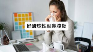 副鼻腔炎の分類として「急性と慢性」以外に「鼻ポリープを伴う/伴わない」「好中球性/好酸球性」「上顎洞優位/篩骨洞優位」があります。
この好酸球性副鼻腔炎は、篩骨洞に起こりやすく、鼻ポリープを伴うことが多い副鼻腔炎で国が定める指定難病です。

アスピリン不耐症や気管支喘息の合併も多く、手術を行っても再発しやすく嗅覚が低下～消失しやすいことが特徴です。
具体的な治療方法は点鼻ステロイドやステロイドの内服などの対処療法または手術が行われます。


※好酸球性副鼻腔炎は鍼灸治療で改善できます。
　詳しい内容は下記のリンクから別ページにご覧ください。