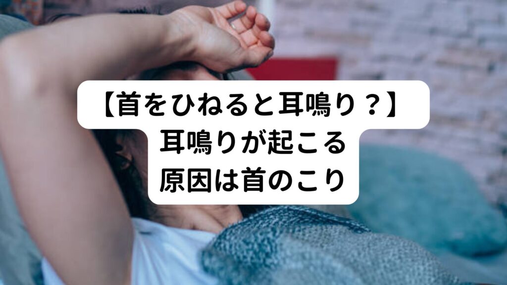 【首をひねると耳鳴り？】 耳鳴りが起こる原因は首のこり