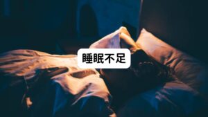 睡眠不足は別の言葉に言い換えると、身体を休ませる時間が不足しているといえます。
この睡眠不足が続くと、疲労がどんどん蓄積し翌日以降の活動に支障が起こります。

蓄積した疲労の影響は筋肉にも及び、次第に筋肉が硬くなって動きにくくなります。
とくに疲労の蓄積によって影響を受けるのが首の筋肉です。

首の筋肉は脳への血流を確保するために血管や神経を守っている重要な部分で血液を多く必要とします。
しかし、睡眠不足になると首の筋肉が緊張してこりが起こると頭部への血流が低下するため耳鳴りが起こるようになります。