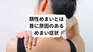 頚性めまいとは「めまいの原因が首にある」ものをさします。
とくに首の前後左右の動きや首を回す動作によってめまいが起こります。

その原因には首の筋肉や靭帯の異常によるものが多く、これらの原因がいくつか重なって起こります。
病院の検査結果で異常が見当たらない場合は、この頚性めまいの可能性が高く首の筋肉異常を疑ってみるようにしましょう。