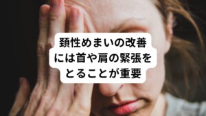 首や肩の筋肉が緊張した状態は首への過度な負荷が継続的になり、頚性めまいを含めた頭痛や耳鳴りなどの症状が起こりやすくなります。
この頚性めまいを改善させるには、まずは原因である首と肩の筋肉の緊張をとる治療が最も重要になります。