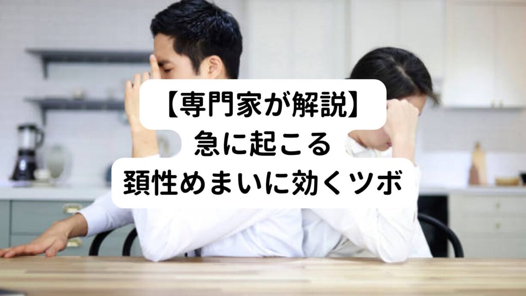 【専門家が解説】急に起こる頚性めまいに効くツボ