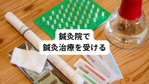 頚性めまいは脳梗塞などの重大な病気の可能性は低いため病院やクリニックには積極的な治療方法がありません。
そのため、病院などで適切な治療を受けられないと次第にひどくなっていくこともあります。

頻繁にめまいが生じるときや、なかなか改善されないときには、鍼灸院での治療を受けるのが望ましいです。
一度、病院で頚性めまいと診断を受け、重大な病気がない場合は鍼灸院で治療を受けましょう。