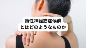 首こりや肩こりが頻繁に起こる症状のことを正式名称では頚性神経筋症候群(けいせいしんけいきん症候群)といいます。
何らかの影響によって首の筋肉が過緊張することで自律神経系（特に副交感神経）の働きに異常が起こることによって自律神経失調症に似た様々な症状が引き起こされるものをいいます。
しかし、まだ首の筋肉の異常がどのようなメカニズムで自律神経に影響を与えているのかはいまだ解明されておりません。

この症状は東京脳神経センター理事長・脳神経外科医松井孝嘉先生によって提唱され名付けられた症候群で別名「首こり病」と呼ばれています。
簡単に解説しますと首、肩のこり(筋肉の緊張）により自律神経が乱れ様々な症状が現れる疾患です。