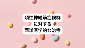 頚性神経筋症候群で起こる不定愁訴は、耳鼻科系、眼科系、消化器科系、精神科などあらゆる診療科目の対象と思われる症状が出るのが特徴です。
しかし、自分の症状に合った専門医の病院を訪れても、病院の検査で特別な異常が見つからないということがあります。

そのため結局は痛み止めなどの「その場しのぎの対症療法」が処方されているのが現状です。
主に病院による治療は痛み止め、安定剤、睡眠導入剤、筋弛緩剤などの薬物療法や低周波による筋緊張緩和や温熱療法などのみです。