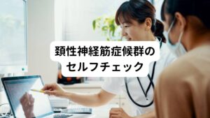 セルフチェック表で当てはまる項目をチェックしてみて下さい。5つ以上当てはまる方は要注意です。

1.頭が痛い、頭が重い
2.首が痛い、首が張る
3.肩がこる
4.風邪を引きやすい
5.ふらっとする、めまいがある
6.歩いていたり、立っている時なんとなく不安
7.吐き気がある
8.夜、寝つきが悪い、目覚めることが多い
9.血圧が不安定である
10.暖かいところに長くいられない
11.汗がでやすい
12.静かにしてるのに心臓がドキドキする
13.目が見えにくい、像がぼやける
14.目が疲れやすい、または痛い
15.まぶしい、または目を開けていられない
16.目が乾燥する、または涙が出すぎる
17.つばが出やすい、またはつばが出ない
18.微熱が出る(37℃前後)
19.下痢をしやすい、または便秘、腹部症状がある(腹痛など胃腸症状)
20.すぐ横になりたくなる
21.疲れやすい(全身倦怠)
22.何もする気が起きない、意欲がない
23.天気の悪い日か、その前日、調子が悪い
24.気分が落ち込む、気が滅入りそうだ
25.集中力が低下して、１つの事に集中できない
26.わけもなく不安だ
27.イライラして焦燥感がある
28.根気がなく、仕事や勉強を続けられない
29.頭がのぼせる、手足が冷たい、しびれる
30.胸部が痛い、圧迫感がある、胸がしびれる。