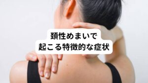 これから解説する頚性めまいは以下のような症状とともにめまいが起こるものをさします。

①頸椎の痛みによってめまいが起こる
②首や肩の鈍痛とともにめまいが起こる
③頭の動き(頸椎の動き)によってめまいが起こる
④腕へのしびれとともにめまいが起こる
⑤首の違和感とともにめまいが起こる

当院でもこの①～⑤に類似する頚椎の異常によってめまいが起こる方が多い傾向にあります。