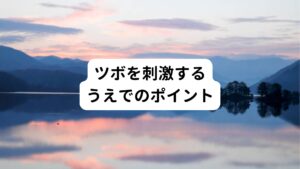 人それぞれ体質によってツボの反応が違います。
そのため指圧したときにズーンと響く場所があなたにとっての反応点いわゆるツボになります。

効いている感覚があればそこを持続的に圧迫してみましょう。
痛すぎたり不快な感覚なら体に合わない反応なのですぐやめましょう。
痛いけど気持ちいい、というのが丁度良い刺激です。