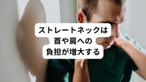 ストレートネックになると首の骨の弯曲（頚椎の前弯）がなくなります。
このストレートネックは健康体の人と比べて、首や肩の筋肉への負担が増加しています。
そのため首や肩がこりやすくなり、時には痛みを伴うようになります。

そもそも首のS字の弯曲は重たい頭を支えるためにその重さを分散させる役目があります。
ストレートネックはその重さの分散ができなくなるため、首の筋肉がこってしまいます。