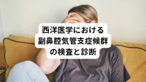 ・呼吸困難の発作を伴わない痰が絡むような咳(湿性咳嗽)が8週間以上継続する
・副鼻腔炎の自覚症状や診察所見もしくは画像所見を認める
・抗菌薬や去痰薬などの薬物治療が有効である

以上の3つが当てはまる場合は副鼻腔気管支症候群と診断します。
胸部や副鼻腔のレントゲン検査やCT検査が診断の参考になる場合もあります。