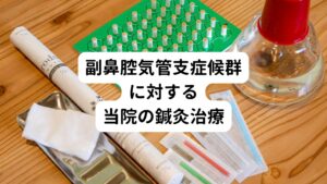 当院では副鼻腔気管支症候群の改善の課題である「免疫力の向上、抵抗力の向上」を中心とした鍼灸治療を行っております。
鍼灸は皮膚表面を微細に傷つける刺激を身体に加えます。

この刺激によって身体がそれを修復しようと働くときに免疫力や抵抗力が上がります。
この反応を繰り返すことで免疫力や抵抗力が自然と身体に備わり副鼻腔気管支症候群が解消されます。

この効果は西洋医学で処方される抗菌剤や去痰薬では出せない鍼灸治療独特の治療法です。