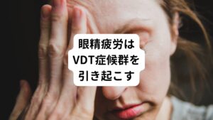 こういったパソコンやスマホなどディスプレイを長時間見続けることで起きる目の疲れを「VDT（Visual Display Terminal）症候群」といいます。
このVDT症候群は主に
・視力低下
・眼精疲労
・首や肩の痛み
・腰痛
・不眠
・抑うつ状態
といった不調を引き起こす病気をいいます。

度数の合わないメガネやコンタクトの使用 メガネやコンタクトの度数が合っていないと無理に目のピントを合わせようとするため、毛様体筋が疲弊し目が疲れてしまいます。