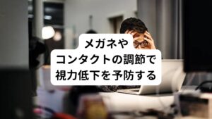 メガネやコンタクトレンズを使用し始めた時は度数が合っていても、年月を重ねると視力が変化して気づかないうちに度数が合わなくなるということはよくあります。
しかし、そのままの状態でメガネやコンタクトレンズを使用し続けると視力低下や眼精疲労などのVDT症候群を引き起こす可能性が高くなるため注意が必要です。
少しでも視力が気になった時には眼科を受診し自分に合っているものに調節するのも大切です。