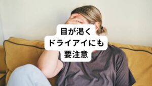 視力低下とともに起こりやすいのがドライアイ(目のかわき)です。
ドライアイはパソコンやスマートフォンの画面を長時間見続けることでまばたきの回数の減少やエアコンの空気で目が乾燥することで起こります。
ドライアイは湿度の低い冬や、強風時に外でも起こりやすい傾向があります。
これらの要因が複合的に絡んで目の表面を保護する涙の量が減少すると目が渇いた状態が続き、結果的に目の疲れを引き起こし視力低下が起こります。