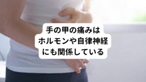 手の甲の痛みは様々な状況で違和感や痛みを生じさせることの多い疾患です。
そのためしっかりと原因と状態を把握してそれに合った対応が必要です。


発症する原因には仕事や趣味などで手作業が多い方やスポーツで腕や手首を使う方に発症する整形外科的な疾患であることが多いです。
しかし、単純な筋肉や関節の怪我だけでなくホルモンバランスや自律神経の乱れによっても痛みが起こることも多々あります。