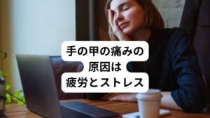 手の甲の痛みの根本的な原因は、疲労と過度のストレスにあります。
捻挫や骨折、脱臼の様に怪我と呼べるような急激な痛みが現れることは稀であり、多くは違和感や弱い痛みやしびれが時間をかけて表面化します。
このような不調の発症は主に日常的なストレスが原因となる疾患がほとんどです。

手の甲以外の身体の疲労や負担によって運動フォーム(作業姿勢)の崩れ、それによって連鎖的に手の甲にもストレスが加わり発症するということが考えられます。
またホルモンや自律神経が乱れることで末端の血流が収縮し血流障害が起こることで周囲への栄養や酸素が送ることが出来なくなり痛みやしびれが発症することもあります。