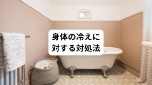 お風呂は湯温を少し高めに設定しゆっくり入って体をしっかり温めるようにしましょう。
お風呂上りの後、就寝前に軽く肩周りのストレッチを行うのも効果的です。