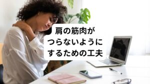 まずは肩周りを冷やさないようにすることが大切です。
例えば、夏場でも冷房によって首や肩が冷えてしまっている場合があります。

そのためゆっくりと湯船に浸かったり、エアコンの冷風が直接肩や首に当たらないようにしましょう。
また睡眠中によく肩がつる方は寝る前にストレッチを行って筋肉を緩めるのも効果的です。

肩の筋肉は何回もつったり、違う部位でもつってしまう場合は身体の冷えだけでなくミネラル不足の場合があります。
普段からバランスのとれた食事でミネラルを摂取できるように心がけましょう。
足りない栄養素はサプリメントで補うのも一つの方法です。