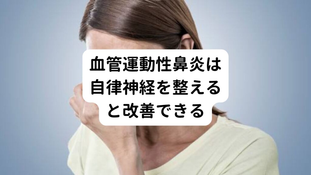 【鍼灸が有効？】血管運動性鼻炎は自律神経を整えると改善できる