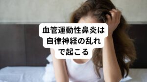 血管運動性鼻炎は、周囲の環境の変化などにより鼻粘膜の自律神経が乱れることで起こると考えられています。
季節の変わり目や、暖かい場所から寒い場所へ移動したときなど、急な気温の変化(寒暖差)が引き金となって発症する傾向にあります。
そのため「寒暖差アレルギー」とも呼ばれることがあります。

主な症状はくしゃみ、鼻水、鼻づまりです。
花粉症やハウスダストなどによるアレルギー性鼻炎や風邪の初期症状と似ていますが、目のかゆみや熱が出ることがありません。
また、血管運動性鼻炎は咳などの呼吸器系の不調が随伴症状としてあるのも特徴です。