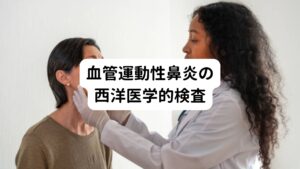 アレルギー性鼻炎と同じ検査です。
鼻の診察と問診で診断しアレルギーの検査（鼻汁検査、採血、皮膚反応テストなど）を行います。
好酸球やアレルギー反応が見られない場合は、血管運動性鼻炎と診断されます。