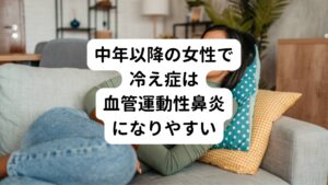 現代医学でははっきりとした原因はまだ分かっていません。
現時点での有力説は温度差や何かしらの鼻への刺激物が原因となって鼻粘膜の局所的な自律神経が過剰になることで発症すると考えられています。

一般的に自律神経が対応できる温度差は7～8度とされています。
それ以上の温度差があると自律神経の調節が対応できず血管運動性鼻炎が発症しやすくなります。

それ以外にもタバコの煙や香料などの化学物質、精神的ストレスなども自律神経が影響し血管運動性鼻炎が起こるとされています。
自律神経が乱れる原因としては、不規則な生活リズムや寝不足、食生活の乱れ、飲酒など、さまざまあります。

また自律神経は体温調節の役割も担っているため、もともと自律神経が乱れやすい方は、血管運動性鼻炎になりやすい傾向があります。
統計的には子どもの発症は少なく、主に中年以降の女性に多いことがわかっています。
さらに筋肉量が少ない女性は、体内で熱を作り出す力が弱いため、体温調節がしづらく身体が冷えやすいため、血管運動性鼻炎になりやすいといわれています。