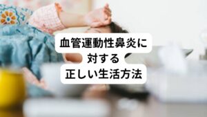 温度変化に合わせて衣服を調整して自律神経を刺激しないように心がけましょう。
またタバコや香料などの鼻への刺激物を避けることも重要です。

そして、自律神経の調子を整えて血管運動性鼻炎の発症を予防するために、適度な運動や食生活の見直し、ストレスの発散などを行うようにしましょう。
生活習慣を改善して、規則正しい生活を心掛けることで血管運動性鼻炎は予防できます。