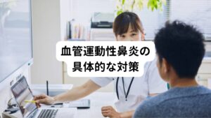 温度差(寒暖差)が起こりやすい環境下では、マスクで鼻や喉を保護して空気が直接粘膜に当たらないようにしましょう。
また温度変化に合わせてこまめに上着を脱ぎ着するようにします。

予防には自律神経を乱れないよう調子を整えることが大切です。
過度のストレスや体調不良は放置せず解消させることを心がけましょう。