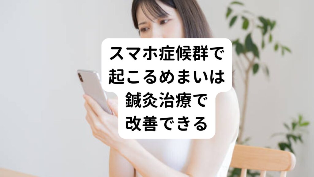 スマホ症候群で起こるめまいは鍼灸治療で改善できる