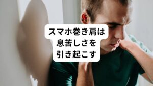 スマホを長時間同じ姿勢で使用すると肩甲骨が中心の位置から外へ開いた位置へと移動してしまいどんどん肩が前に巻いてきてしまいます。
この状態をスマホ巻き肩といい、全体の姿勢をスマホ猫背と呼ぶこともあります。

このスマホ巻き肩は、肩が前に入ることで背中が丸まる姿勢をとるようになります。
背中が丸まった姿勢だと胸が開かない悪い状態が続くため、結果的に呼吸が浅く息苦しさが起こるようになります。
このスマホ巻き肩が原因で少しの運動でも息苦しさやだるさを感じることがあります。

こういったスマホ巻き肩はスマホの使用後に元の正しい姿勢へ戻すためのストレッチが効果的です。
すでに巻き肩の状態に癖となっている筋肉にはストレッチよりも鍼灸治療のほうが筋肉の緊張を緩和させ解消への効果が高いです。