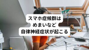 スマホを長時間使用すると同じ姿勢を取り続けることになり、筋肉の血流が悪くなります。
この状態がいわゆる首こり、肩こりの原因となります。

この不良姿勢が原因で自律神経の乱れてしまい、頭痛や吐き気、めまいなどの全身症状が出ることがあります。
これは首や肩のこりの影響で交感神経に刺激が加わることで起こるとされています。

他にも不眠や動悸といった自律神経失調症でよくみられる症状もスマホ症候群では現れます。
また悪化するとイライラや憂鬱な気分といった精神症状が出ることもあるので注意が必要です。

対処法として、まずはスマホの使用時間（特に連続して使用する時間）を短くすることが重要です。
またスマホの使用後にはストレッチや肩関節を回す軽い運動などで首や肩の血流の改善を促すようにしましょう。

他にも意識的に背筋を伸ばすことや背伸びをすることも首や肩の緊張を緩めるには有効な方法ですのでこまめに行っていきましょう。