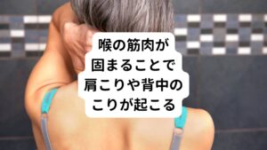 この首こりが発生すると胸鎖乳突筋だけでなく、肩や背中周りにある僧帽筋という筋肉が疲労し肩こりや背中のこりも引き起こすことになります。
喉の筋肉自体は固まるだｋで痛むことはありませんが、喉の筋肉が固まることで影響を受けた筋肉が疲労します。
その結果、首、肩、背中に痛みが発生することがあります。
そのため喉の筋肉が根本原因である肩こりに対して肩をいくら治療しても改善しません。
この場合には、喉の筋肉を緩める必要があります。