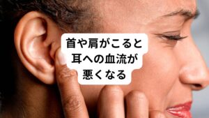 首や肩がこることで「耳がふさがれて不快な気分」と耳の不調を感じた方は多いのではないでしょうか。
これは首や肩がこることで耳に流れる血流が滞ることで起こる不調です。

首や肩のこりが起こると耳への血流障害だけでなく耳周りの筋肉にも連鎖的に筋肉のこりが起こり耳閉感を起こすと考えられています。
首から耳にかけての筋肉や関節の動きがスムーズでなくなると耳のふさがり(耳閉感)が強くなる傾向にあります。