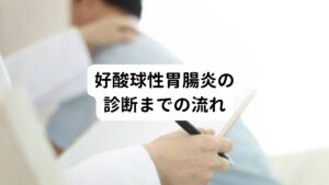 好酸球性胃腸炎の診断は以下のように行います。

①以下の症状が一つ以上で一か月以上続いている
吐き気、嘔吐、食欲不振、腹部膨満、下痢、血便などの症状のうち1つ以上が1か月以上続いている。（持続期間が1か月以内であっても、診断される場合があります）

②鑑別疾患を除外する
過敏性腸症候群（機能性胃腸障害）、クローン病、潰瘍性大腸炎など

③消化管内視鏡検査で、組織を一部採取し、好酸球が集まっていることを証明する
好酸球が、顕微鏡の400倍で見て、一視野に20個以上あった場合、本症と診断します。
ただし、盲腸、上行結腸という部分には、健康な方でも20個以上好酸球が見られることが多いため、慎重に診断をします。