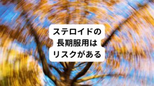 好酸球性胃腸炎は西洋医学では指定難病とされており、基本的な治療はステロイドの長期服用などの対症療法のみです。
先ほども解説したように好酸球性胃腸炎の持続型と間歇型の場合は、少なくとも半年以上は治療期間を有する病気であるため、ステロイド服用も長期的になります。

しかし、このステロイドの長期服用は副作用が身体に起こり、ムーンフェイスや水牛様肩などの症状を引き起こします。
それ以外にも大腿骨頭壊死などの可能性もあります。

西洋医学ではそれ以外の治療方法がないため継続的に薬を飲み続けなければいけないため非常に二次的な健康被害のリスクは高いといえます。