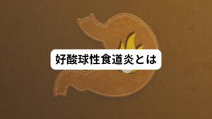 好酸球性食道炎は好酸球というアレルギー反応に関与する白血球が、食道にたくさん集まって慢性的な炎症を生じさせる病気です。
炎症が持続することによって食道の動きが悪くなり、食事が通りにくくなったりします。

主に症状は喉のつかえ、胸やけ、胸の痛みなどがあります。
さらに好酸球性食道炎が進行すると食道が炎症によって狭くなり、食事が詰まってしまうこともあります。

日本では今まで稀な病気と考えられていましたが、近年胃カメラの精度が上がり診断される割合が増加しています。
好酸球が食道だけに集まった場合を好酸球性食道炎といいますが、胃や腸にも好酸球が集まって炎症が起きる病気を好酸球性胃腸炎といいます。

※好酸球性胃腸炎については下記のリンクから別ページで解説しています。