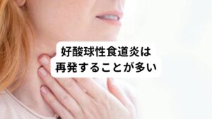 慢性的な症状へと経過し、自然治癒することは少ないとされています。
また、薬物療法で症状が落ち着いたとしても、薬物療法を中断すると再発することが多いと報告されています。