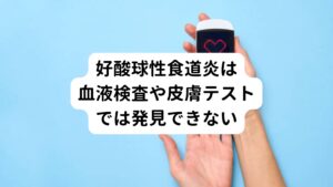 このような炎症反応が持続することで食道の動きが悪くなったり、狭くなったりします。
この反応は、食事を摂取後に短時間でじんましんやかゆみ、下痢などが生じる即時型の食物アレルギーとは異なり、時間をかけて慢性的に生じるため、血液検査（特異的IgE抗体など）や皮膚テストで原因となる抗原を見つけ出すことは困難とされています。