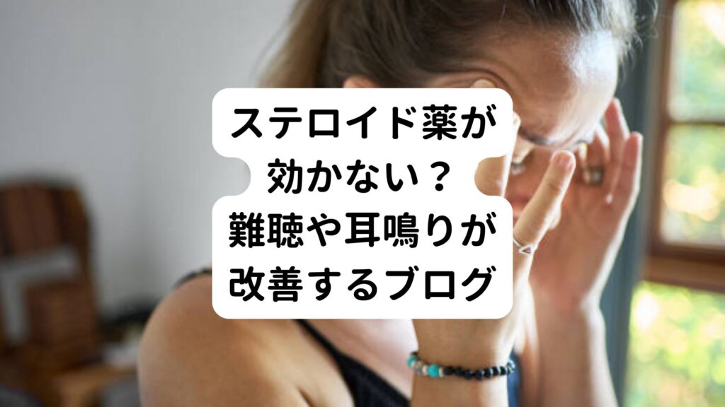 【ステロイド薬が効かない？】難聴や耳鳴りが改善するブログ