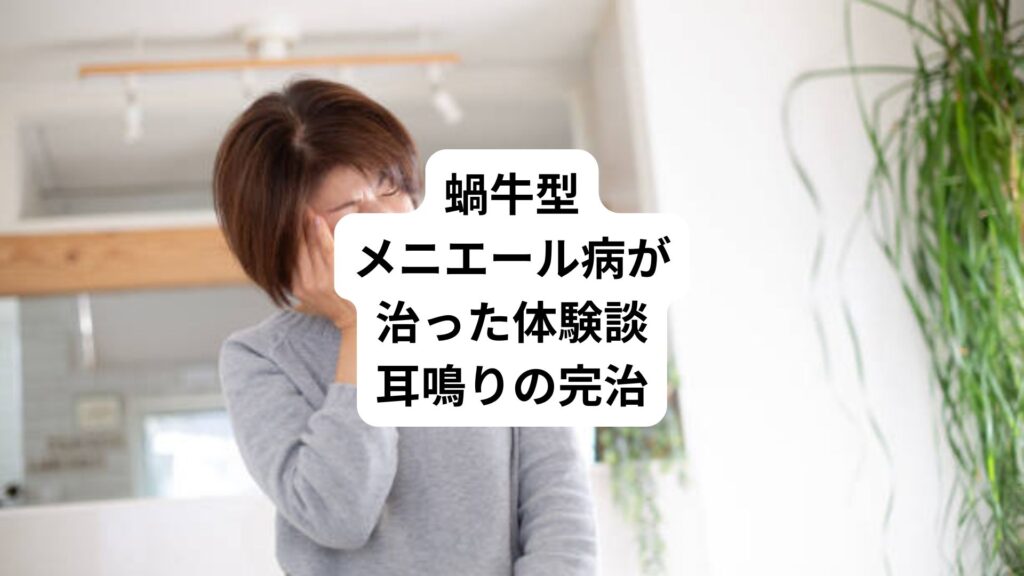 蝸牛型メニエール病が治った体験談｜耳鳴りの完治