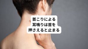 首こりで起こる耳鳴りやめまいを少しでも緩和させるには、耳への血流を改善させるために首のこりを取り除くことが重要です。
自宅でも出来る有効な手段としては、「マッサージをする」ことです。
おすすめは首にホットタオルなどを当てて筋肉を温めてから行う指圧マッサージです。
身体全体の血行が良くなり、筋肉が弛緩してマッサージの効果も高まります。
首の筋肉を押さえるように四指で指圧してマッサージをしましょう。
徐々に耳鳴りが軽減されていきます。