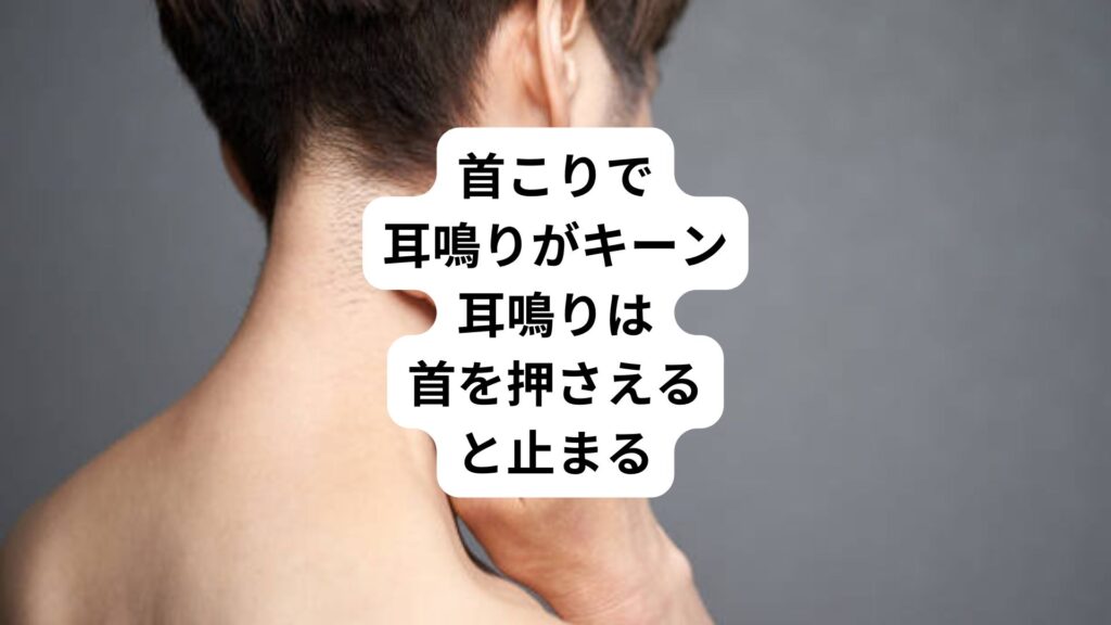 首こりで耳鳴りがキーン|耳鳴りは首を押さえると止まる